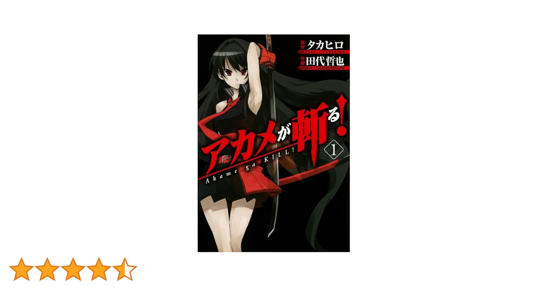 Amazon.co.jp: アカメが斬る! (1) (ガンガンコミックスJOKER